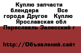 Куплю запчасти блендера Vitek - Все города Другое » Куплю   . Ярославская обл.,Переславль-Залесский г.